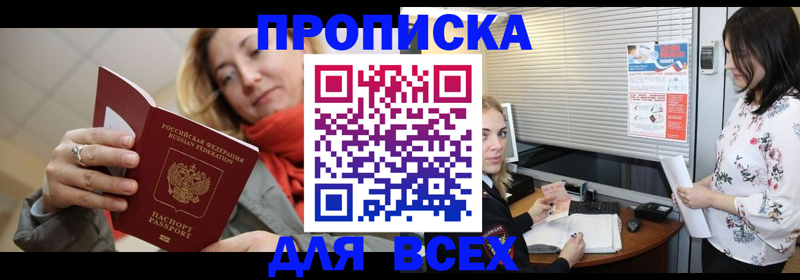 купить прописку в Апшеронске